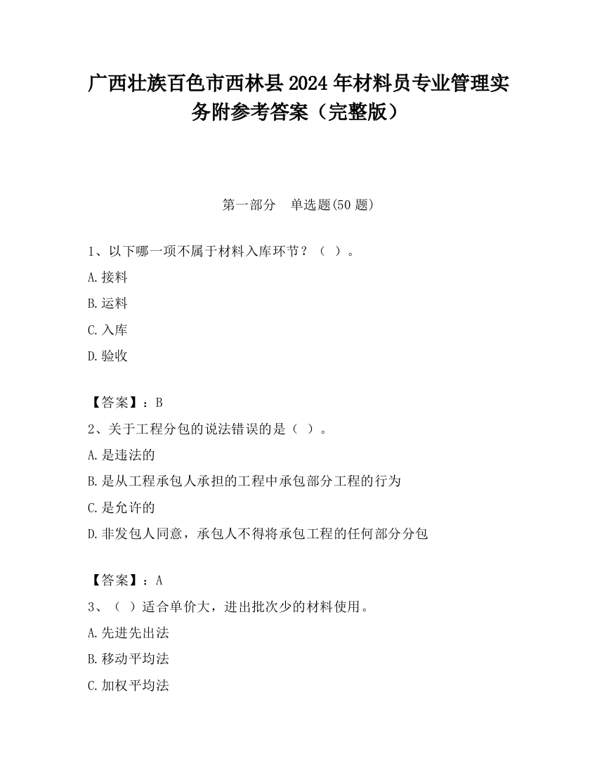 广西壮族百色市西林县2024年材料员专业管理实务附参考答案（完整版）