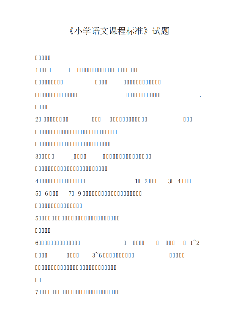 《小学语文课程标准》试题