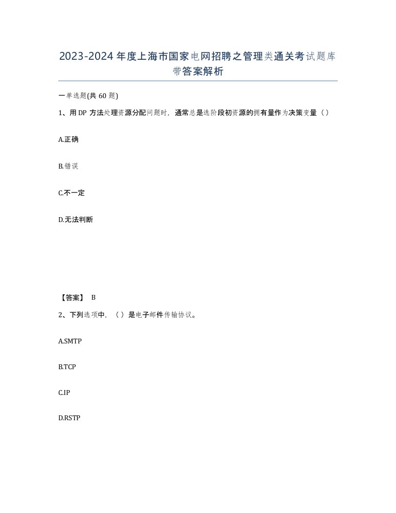 2023-2024年度上海市国家电网招聘之管理类通关考试题库带答案解析