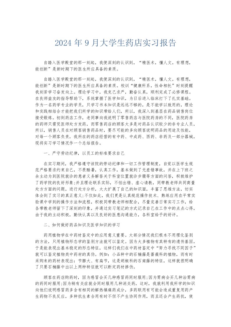 实习报告2024年9月大学生药店实习报告