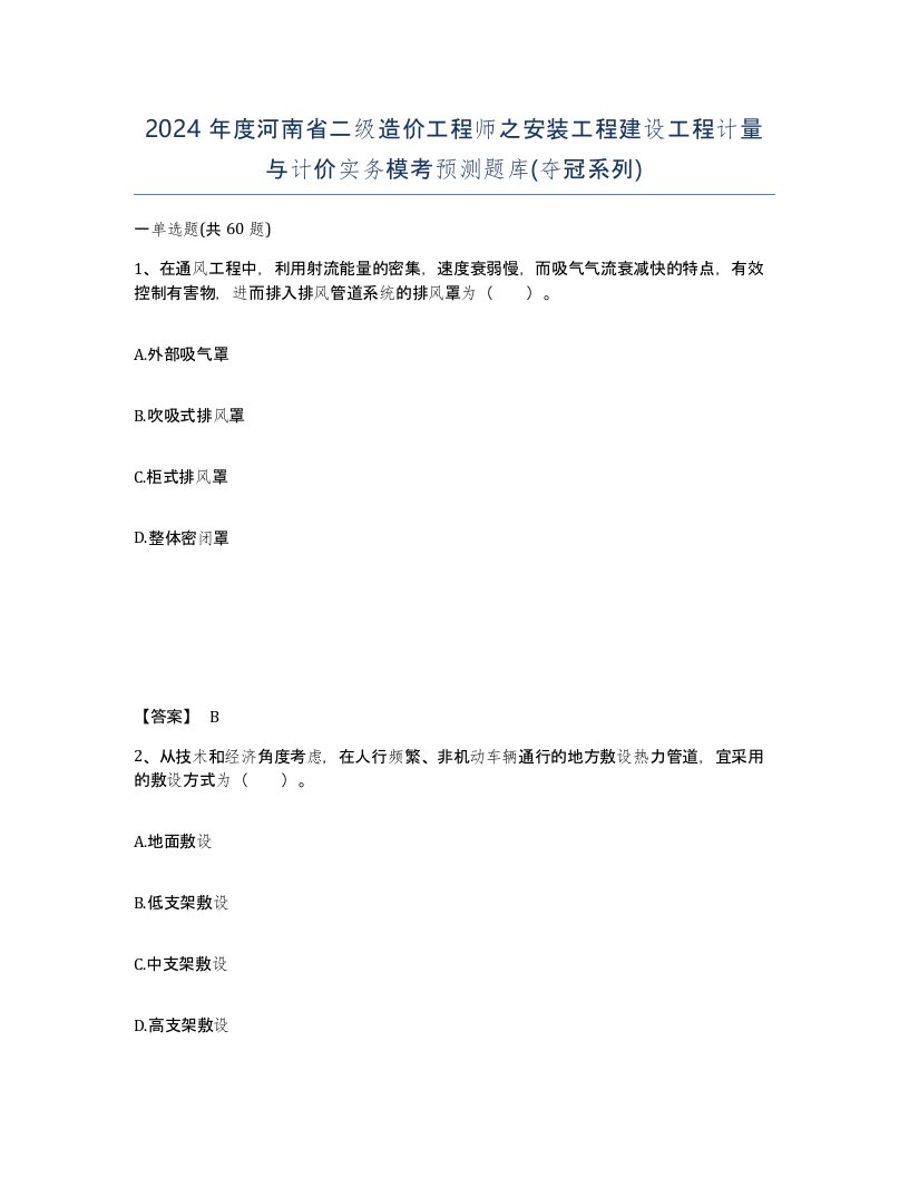 2024年度河南省二级造价工程师之安装工程建设工程计量与计价实务模考预测题库夺冠系列