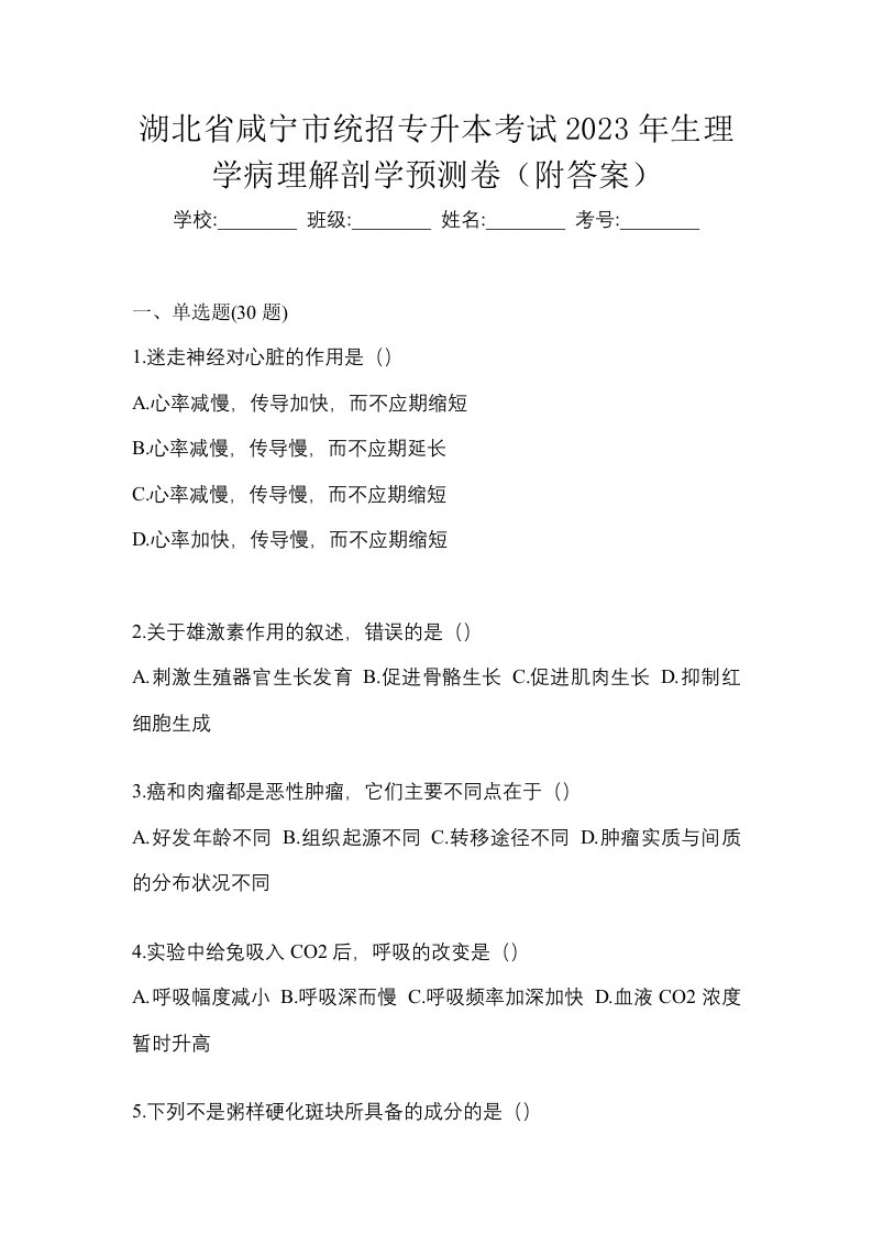 湖北省咸宁市统招专升本考试2023年生理学病理解剖学预测卷附答案