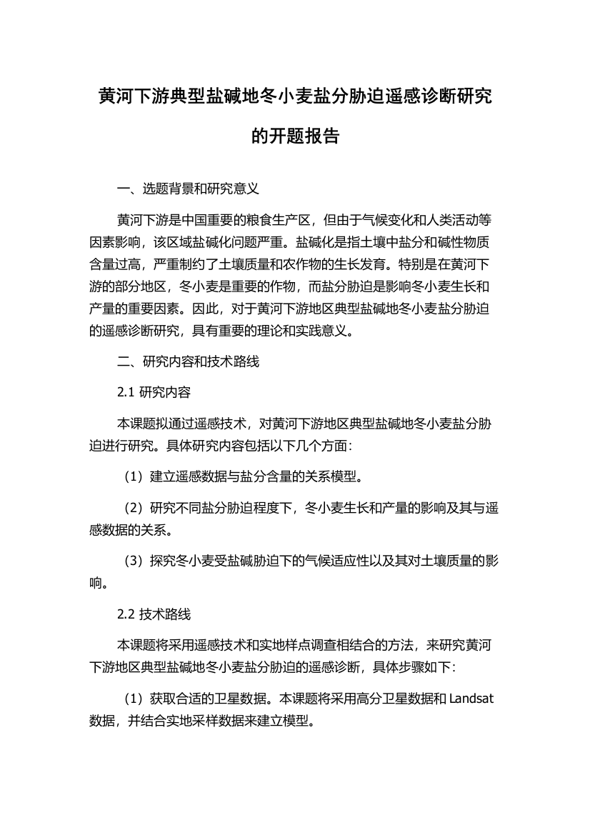 黄河下游典型盐碱地冬小麦盐分胁迫遥感诊断研究的开题报告