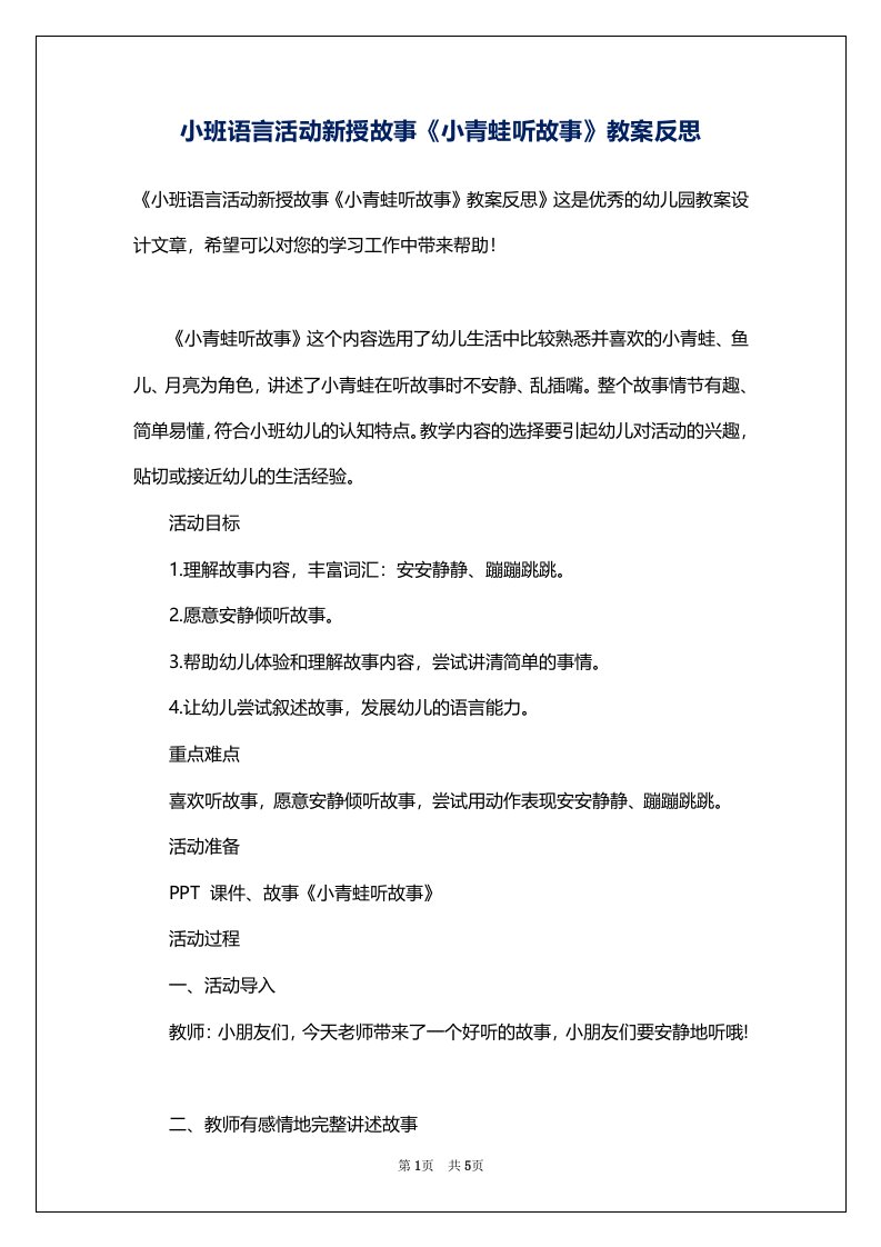 小班语言活动新授故事《小青蛙听故事》教案反思