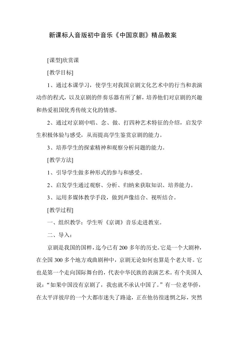 新课标人音版初中音乐中国京剧精品教案