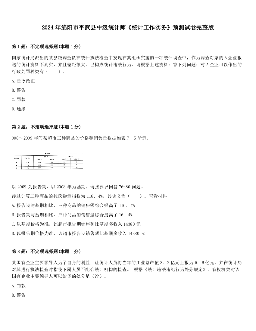 2024年绵阳市平武县中级统计师《统计工作实务》预测试卷完整版