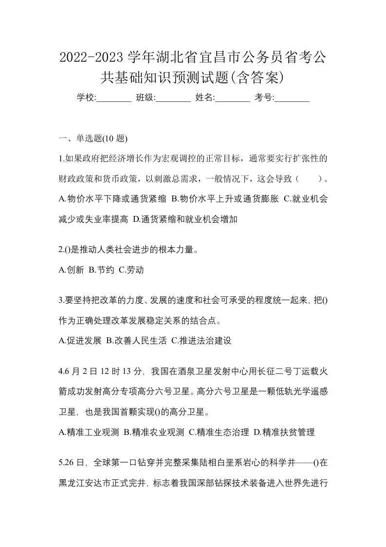 2022-2023学年湖北省宜昌市公务员省考公共基础知识预测试题含答案