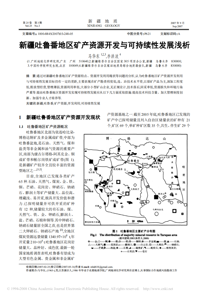 新疆吐鲁番地区矿产资源开发与可持续性发展浅析