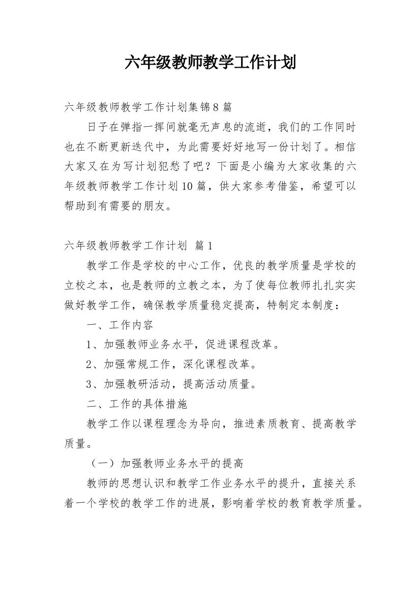 六年级教师教学工作计划_10