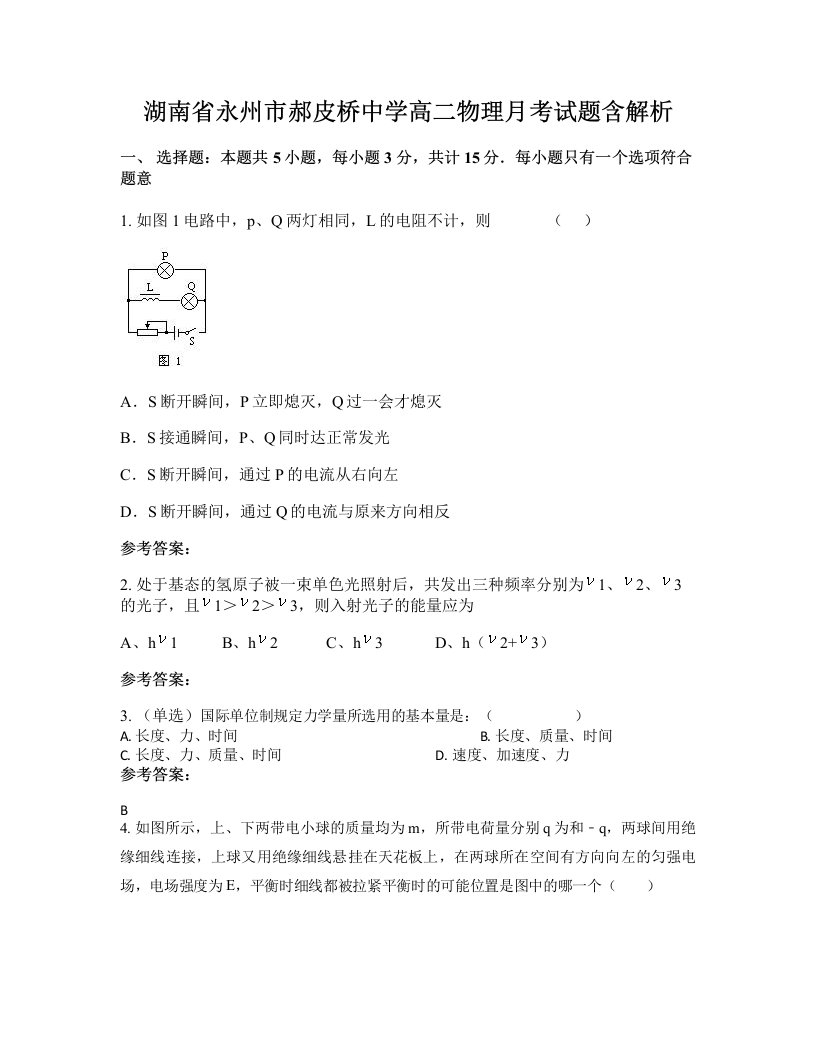 湖南省永州市郝皮桥中学高二物理月考试题含解析