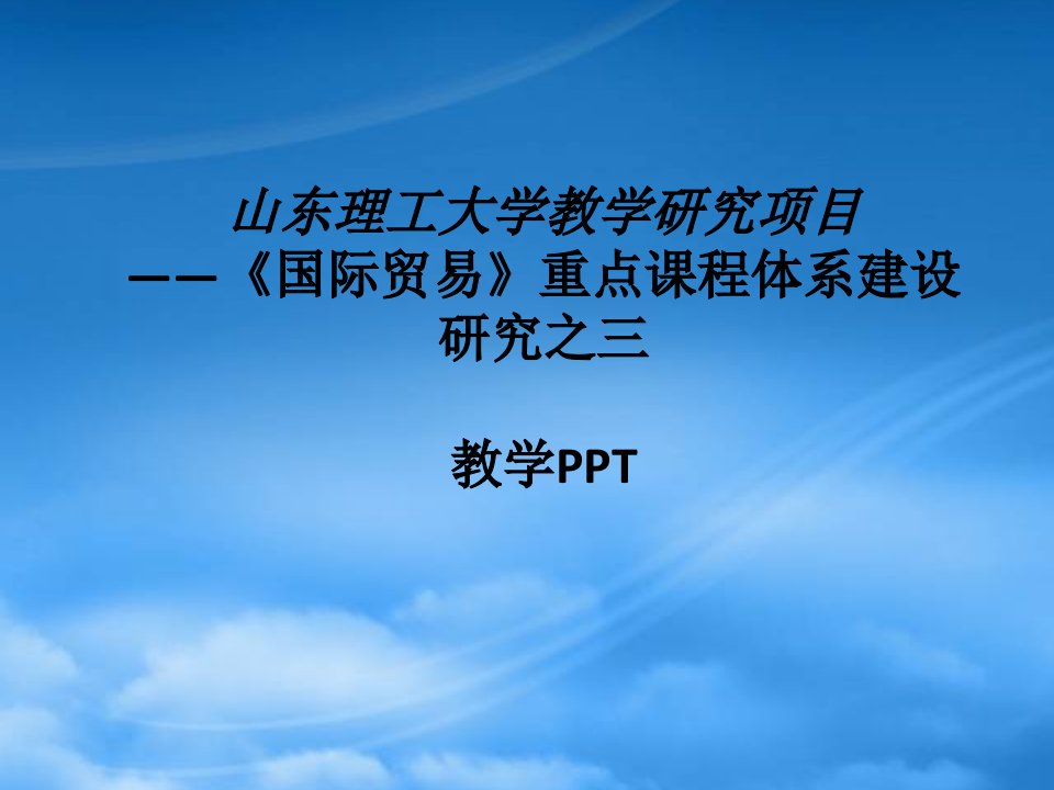 山东理工大学教学研究项目