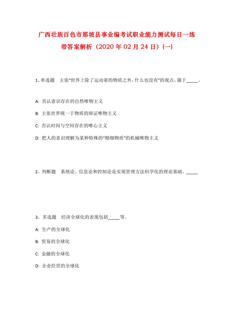 广西壮族百色市那坡县事业编考试职业能力测试每日一练带答案解析2020年02月24日一