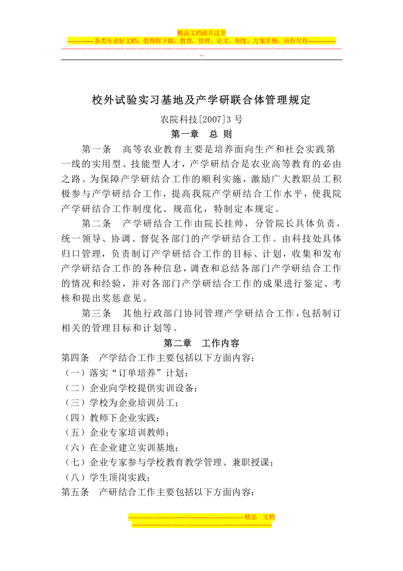 校外试验实习基地及产学研联合体管理规定