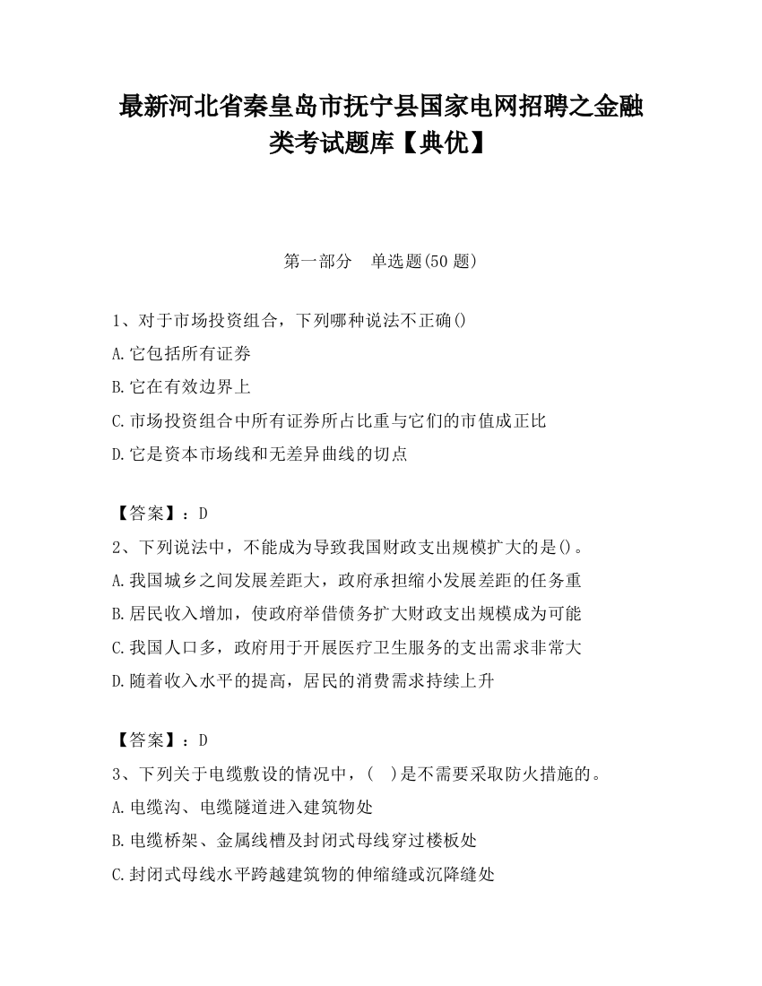 最新河北省秦皇岛市抚宁县国家电网招聘之金融类考试题库【典优】