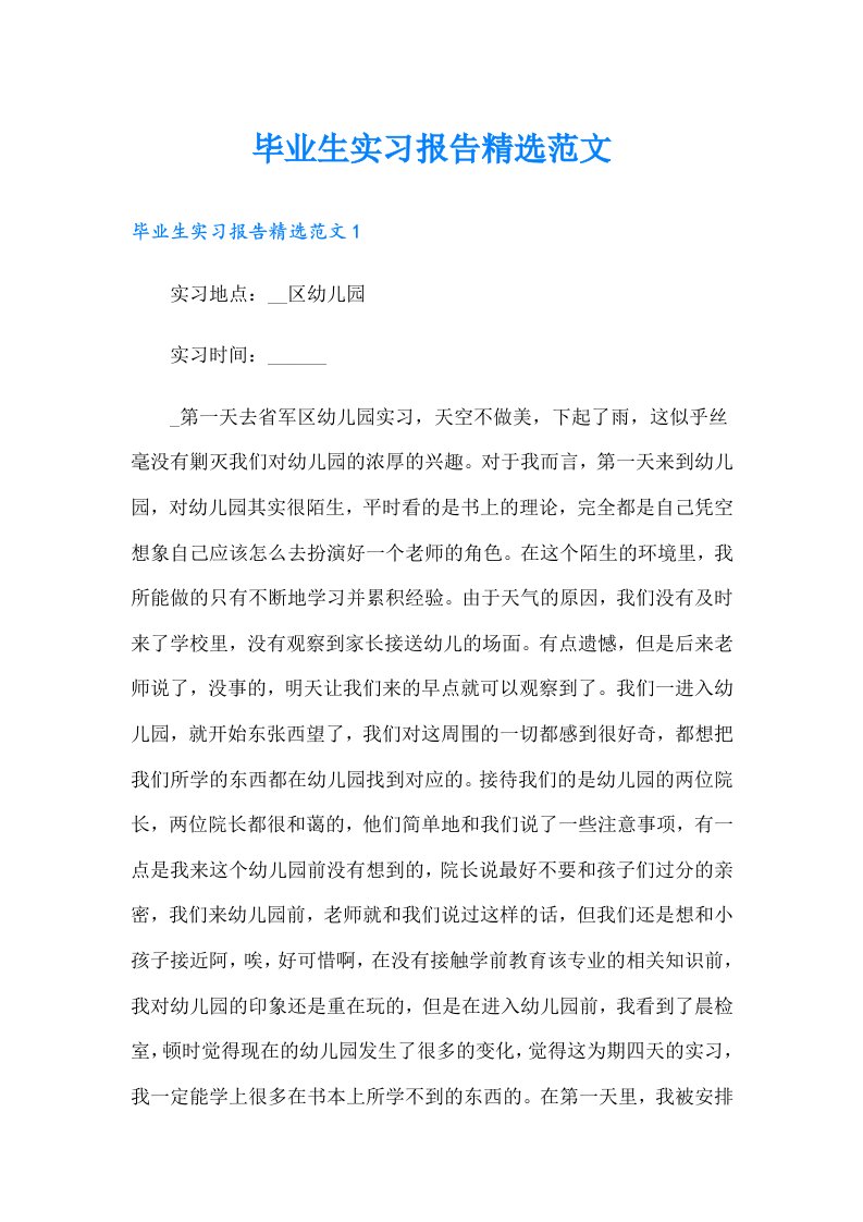 毕业生实习报告精选范文