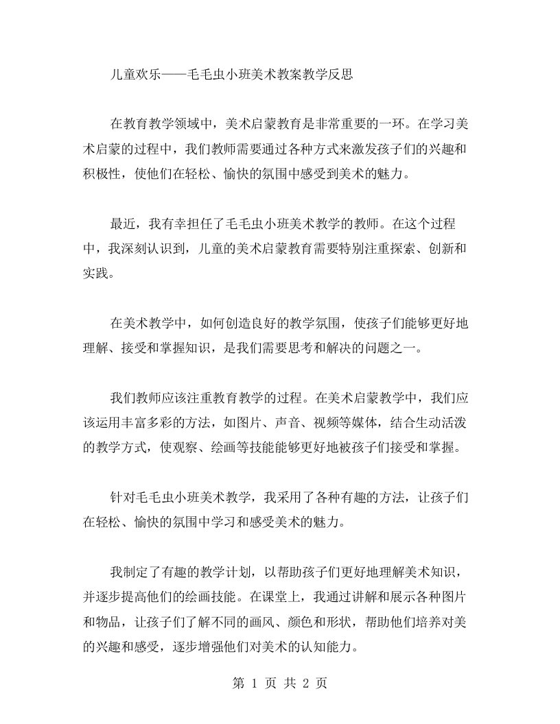 儿童欢乐——毛毛虫小班美术教案教学反思