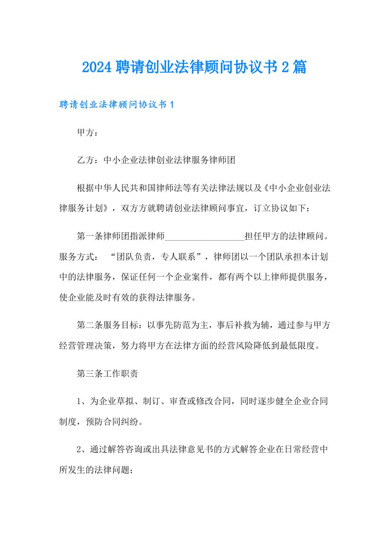 2024聘请创业法律顾问协议书2篇