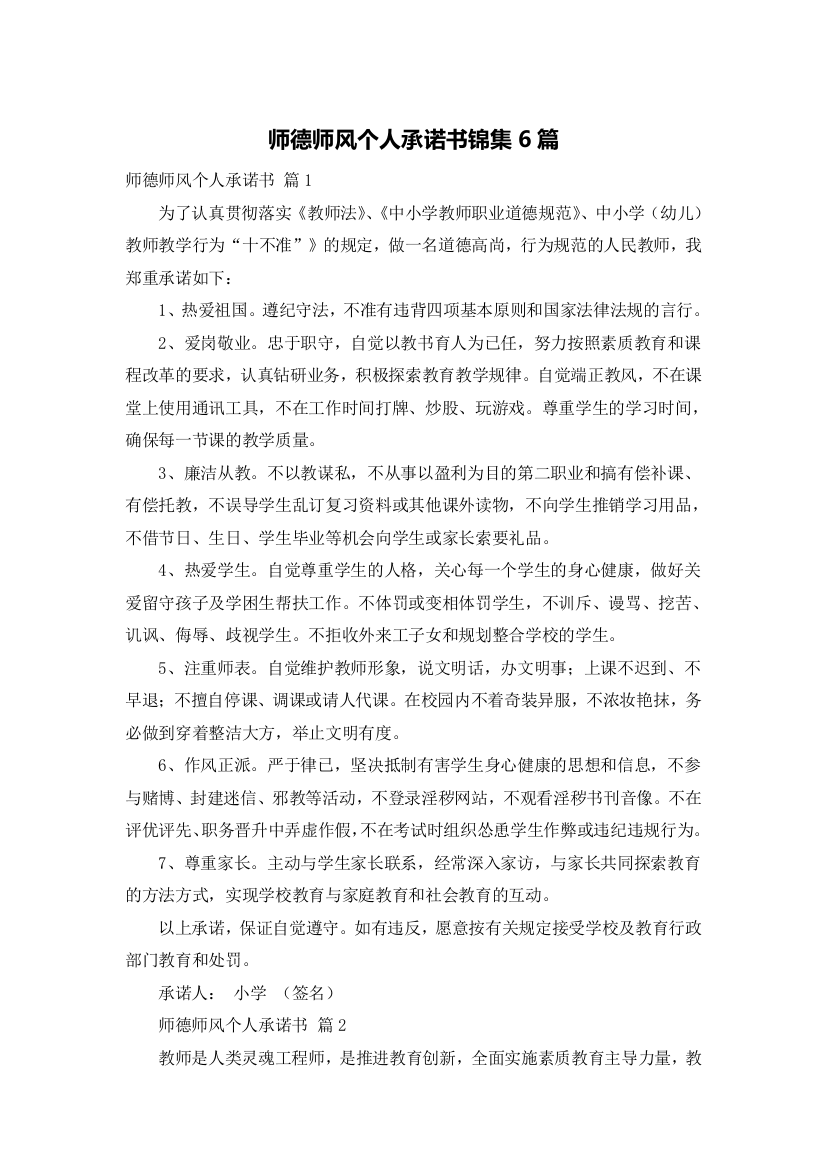 师德师风个人承诺书锦集6篇