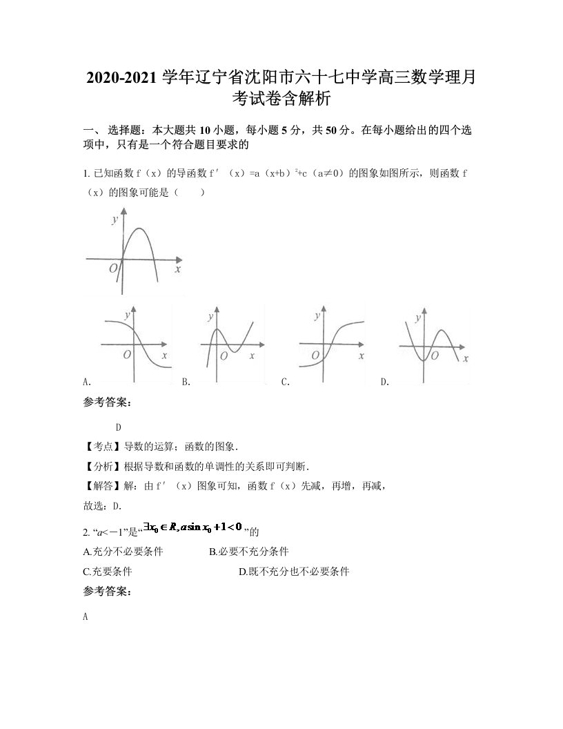 2020-2021学年辽宁省沈阳市六十七中学高三数学理月考试卷含解析