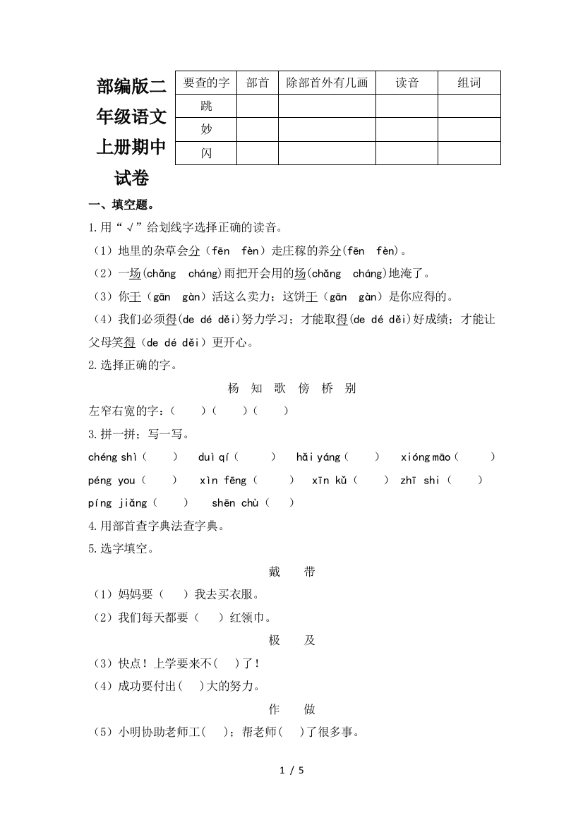 部编版二年级语文上册期中试卷