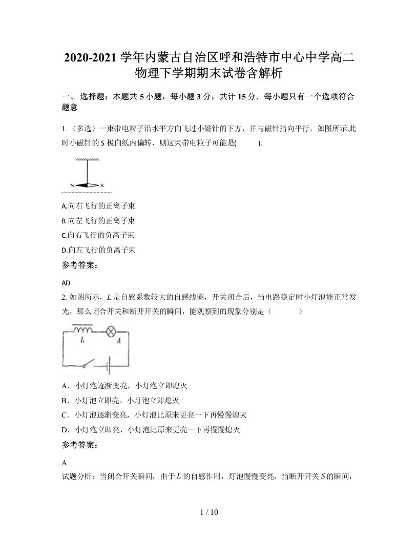 2020-2021学年内蒙古自治区呼和浩特市中心中学高二物理下学期期末试卷含解析