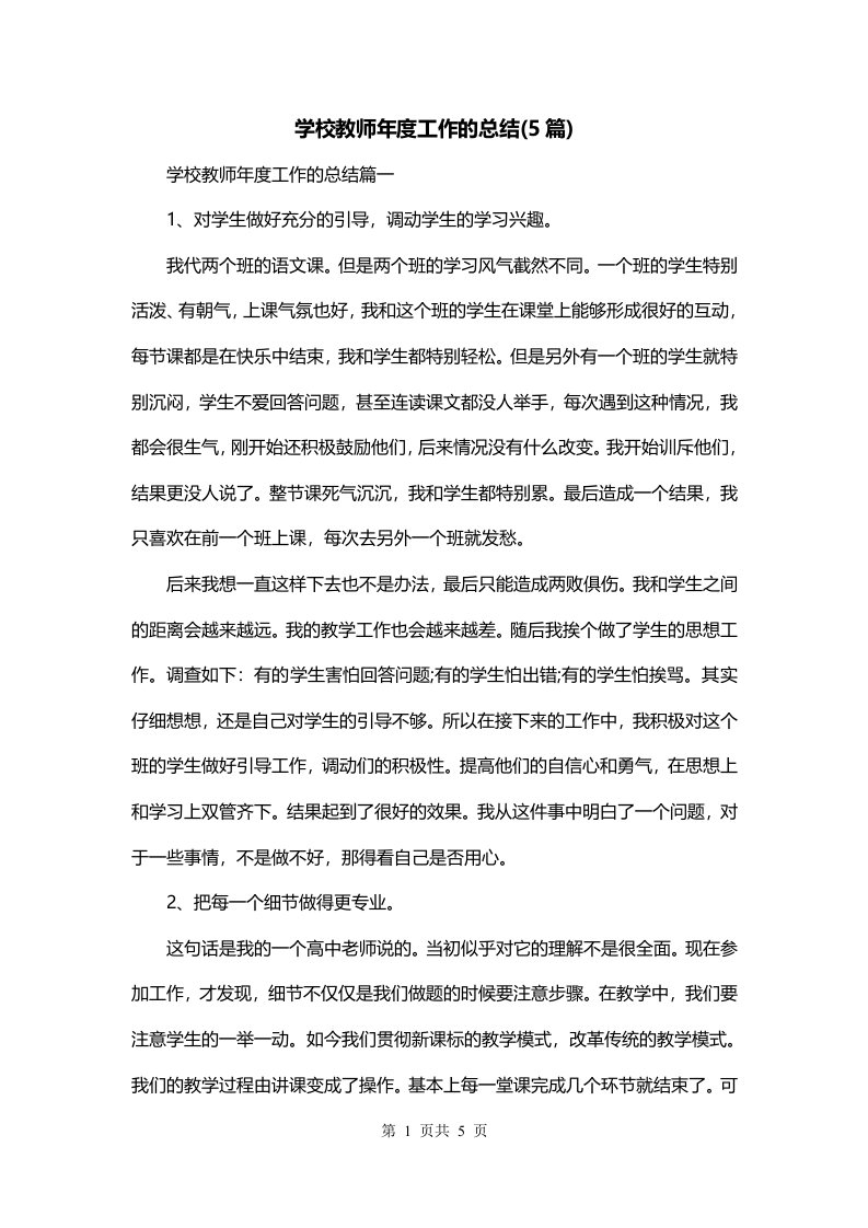 学校教师年度工作的总结5篇_0