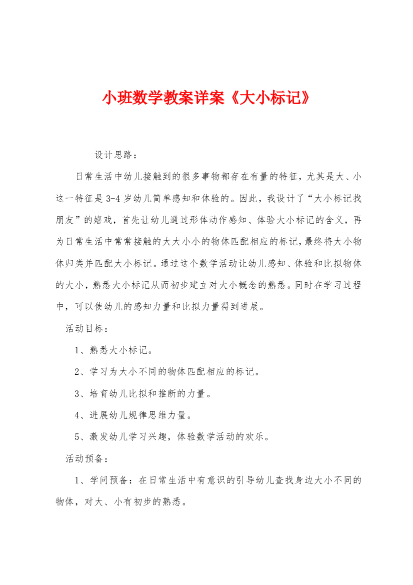 小班数学教案详案大小标记