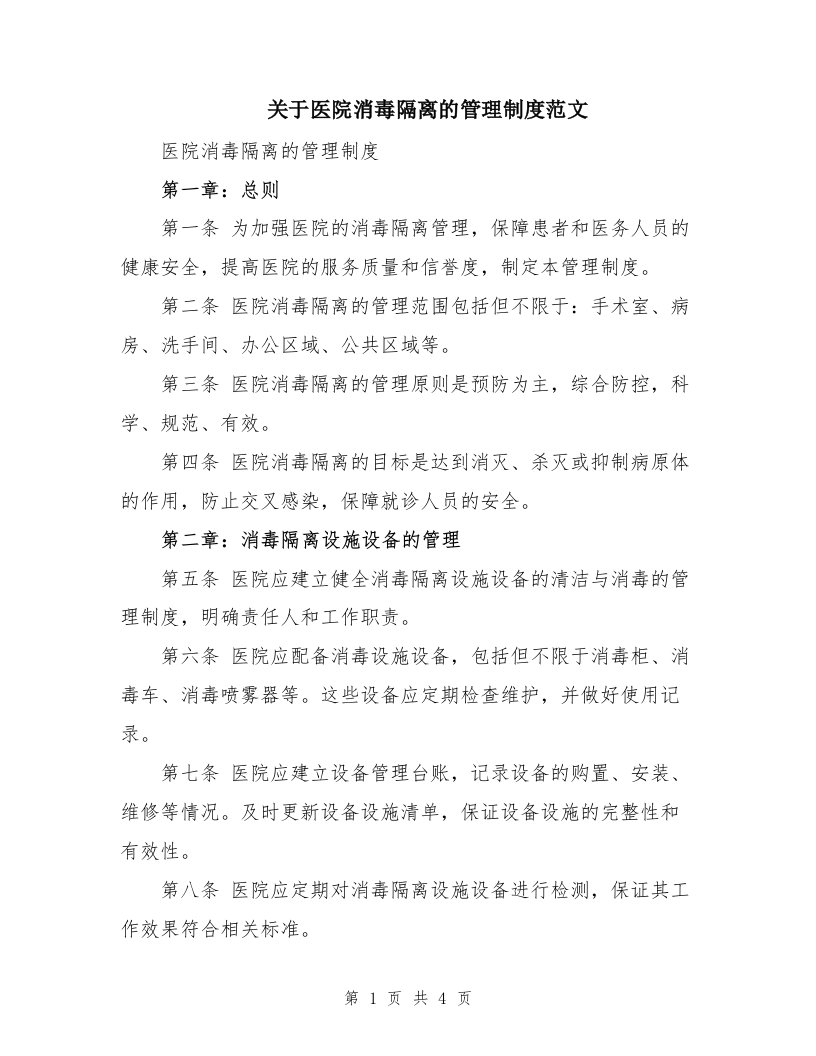 关于医院消毒隔离的管理制度范文