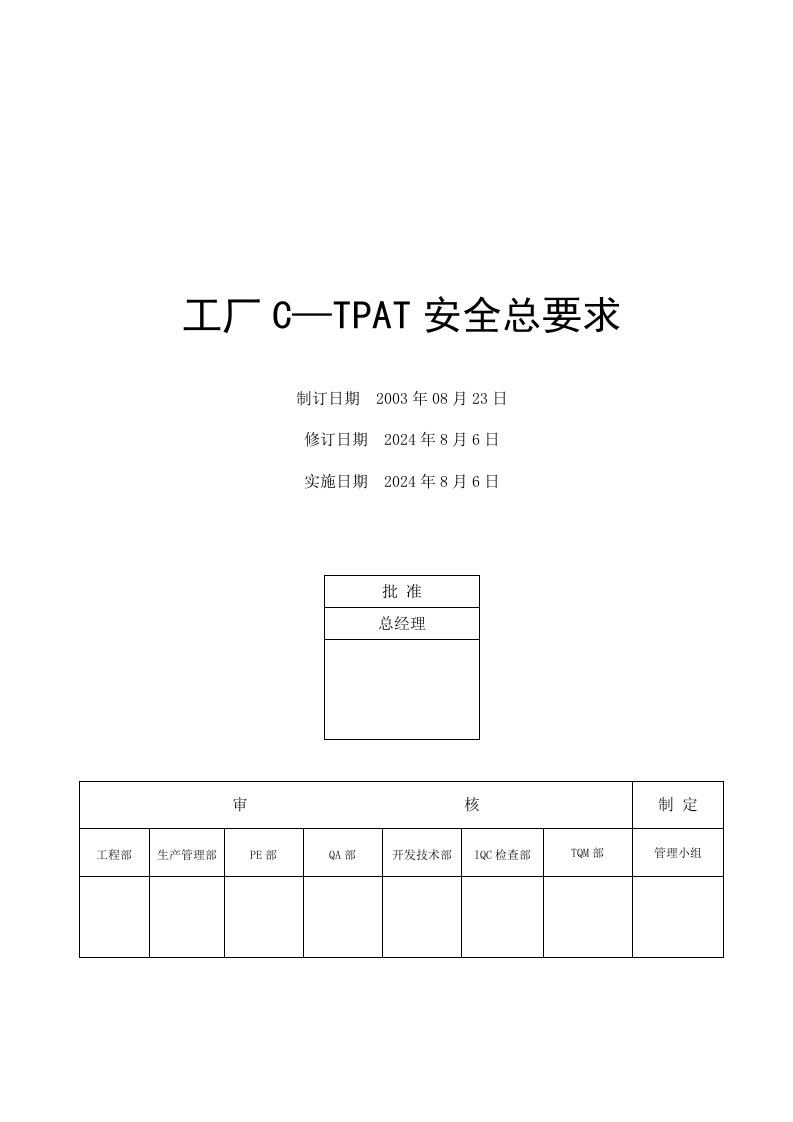 工厂CTPAT全总要求