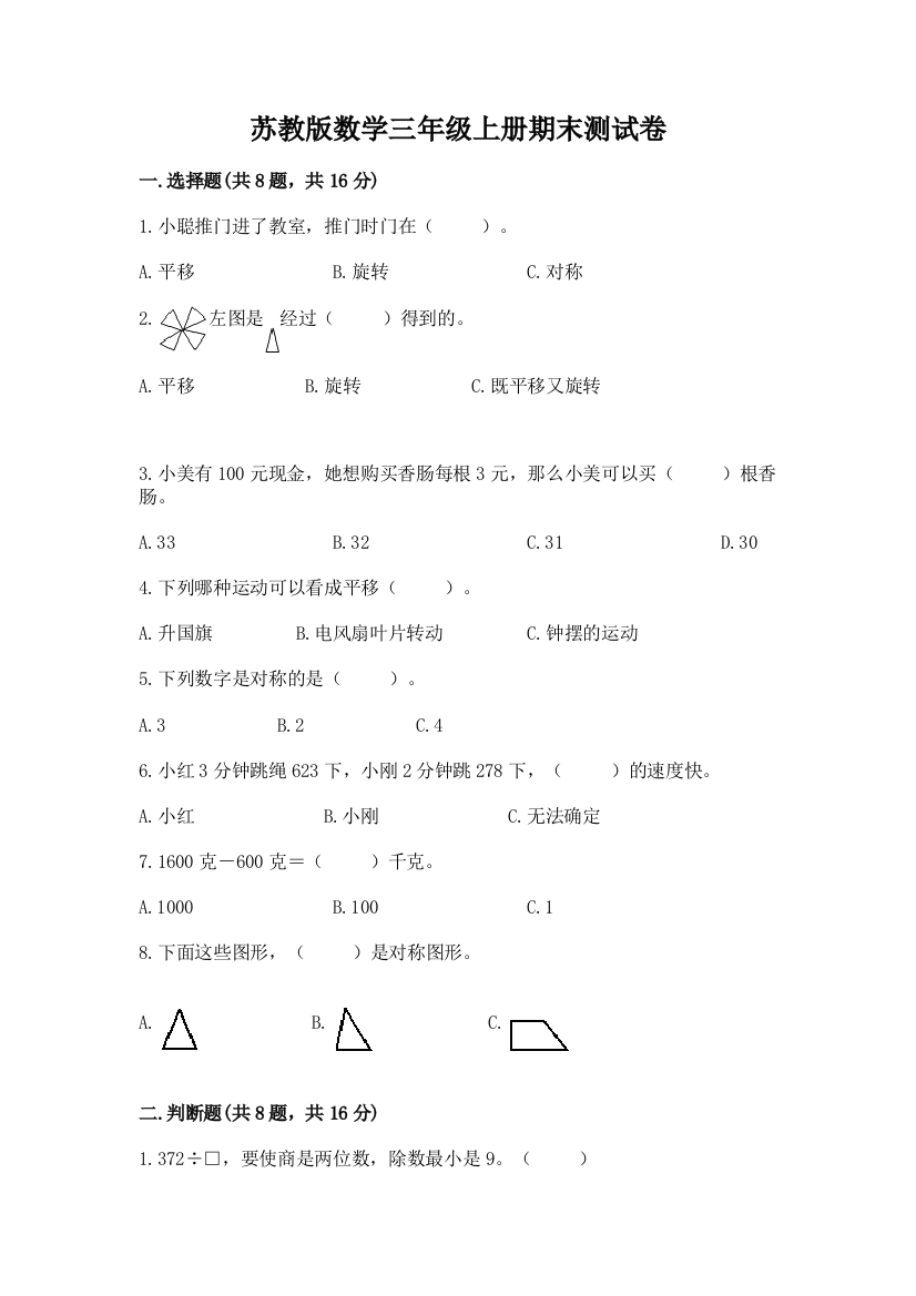 苏教版数学三年级上册期末测试卷带答案（综合卷）