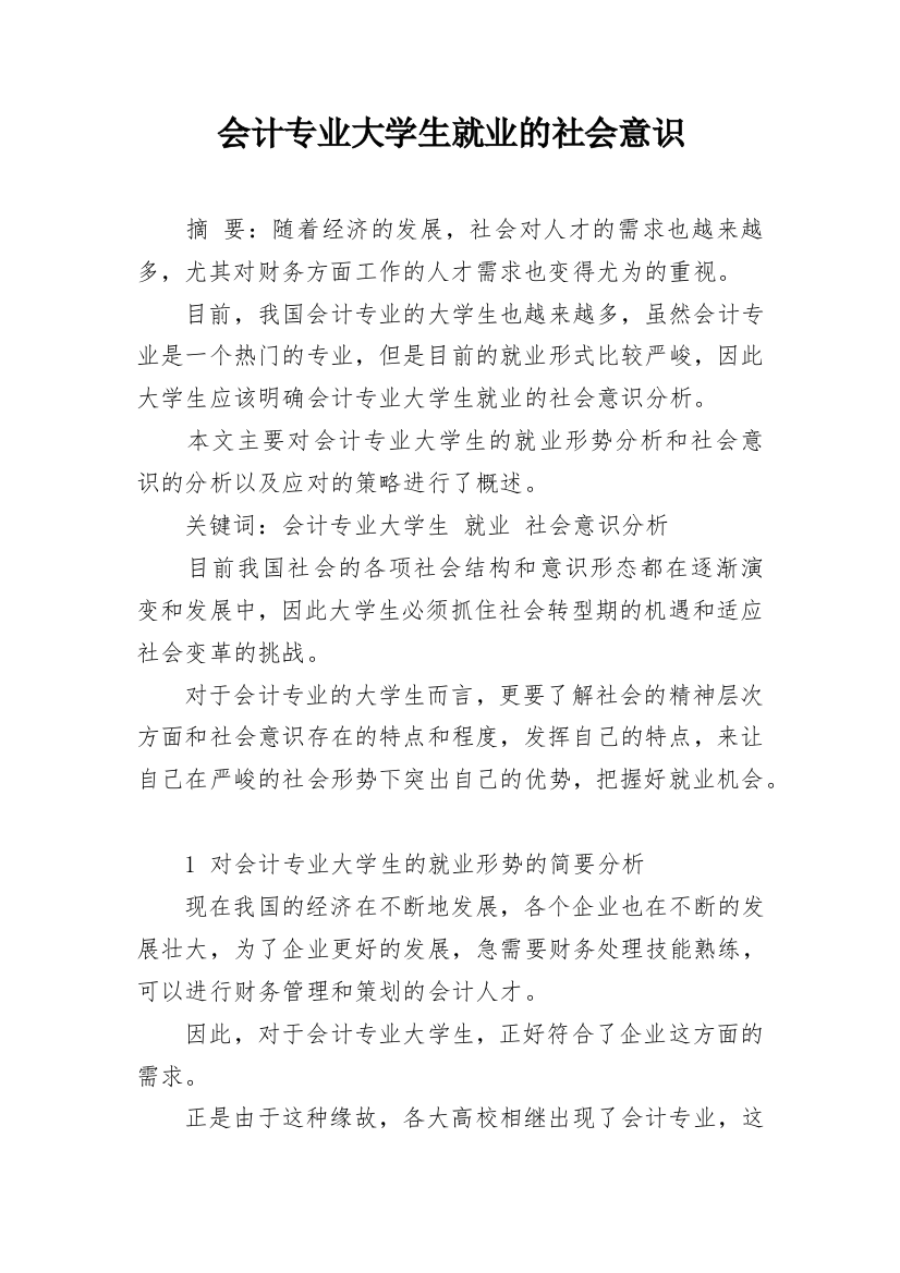 会计专业大学生就业的社会意识