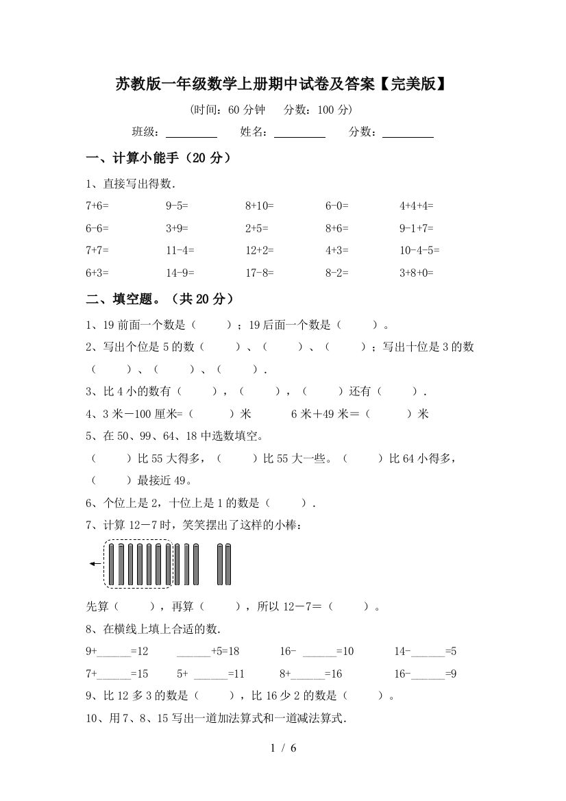 苏教版一年级数学上册期中试卷及答案【完美版】