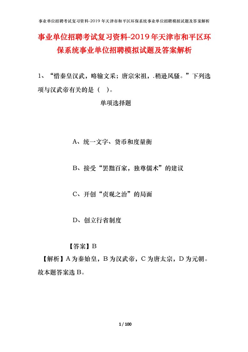 事业单位招聘考试复习资料-2019年天津市和平区环保系统事业单位招聘模拟试题及答案解析