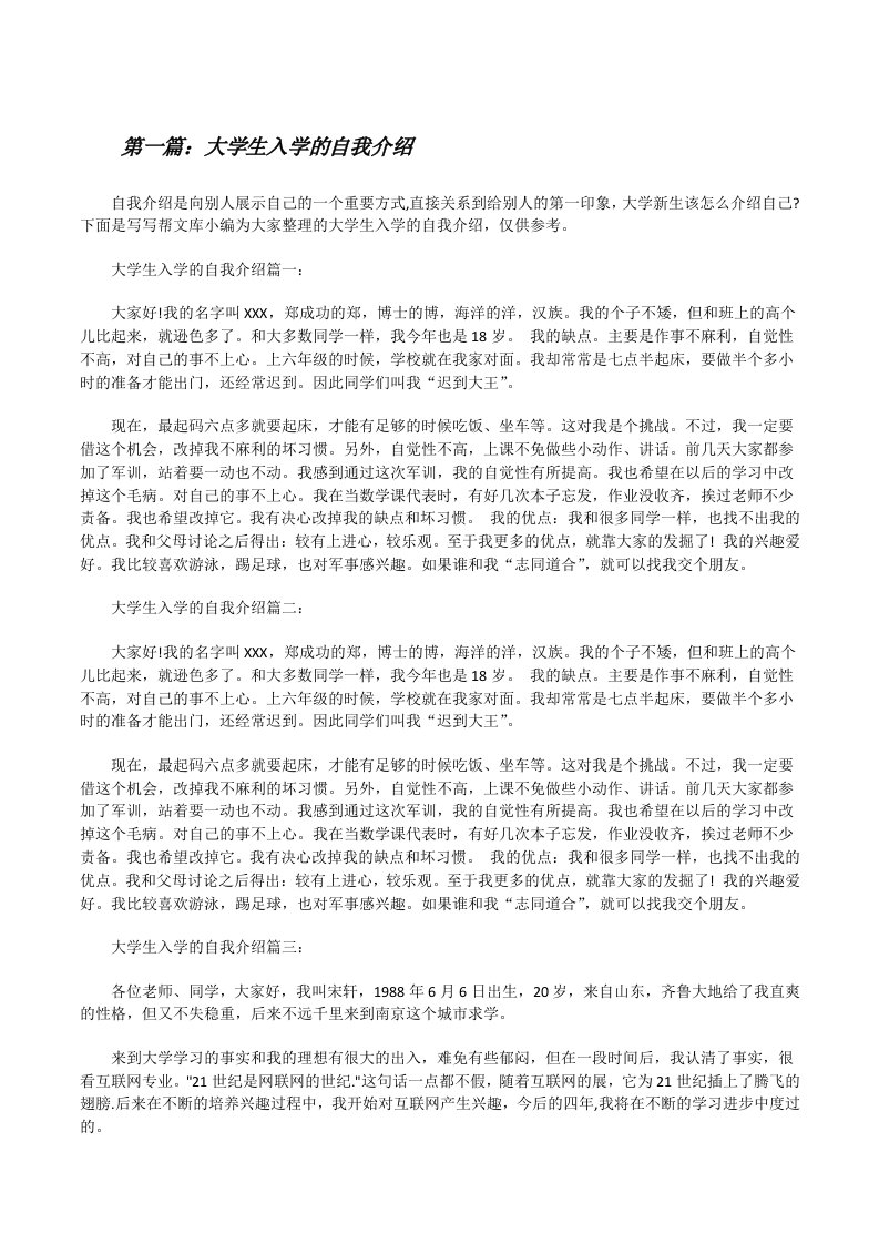 大学生入学的自我介绍（含5篇）[修改版]