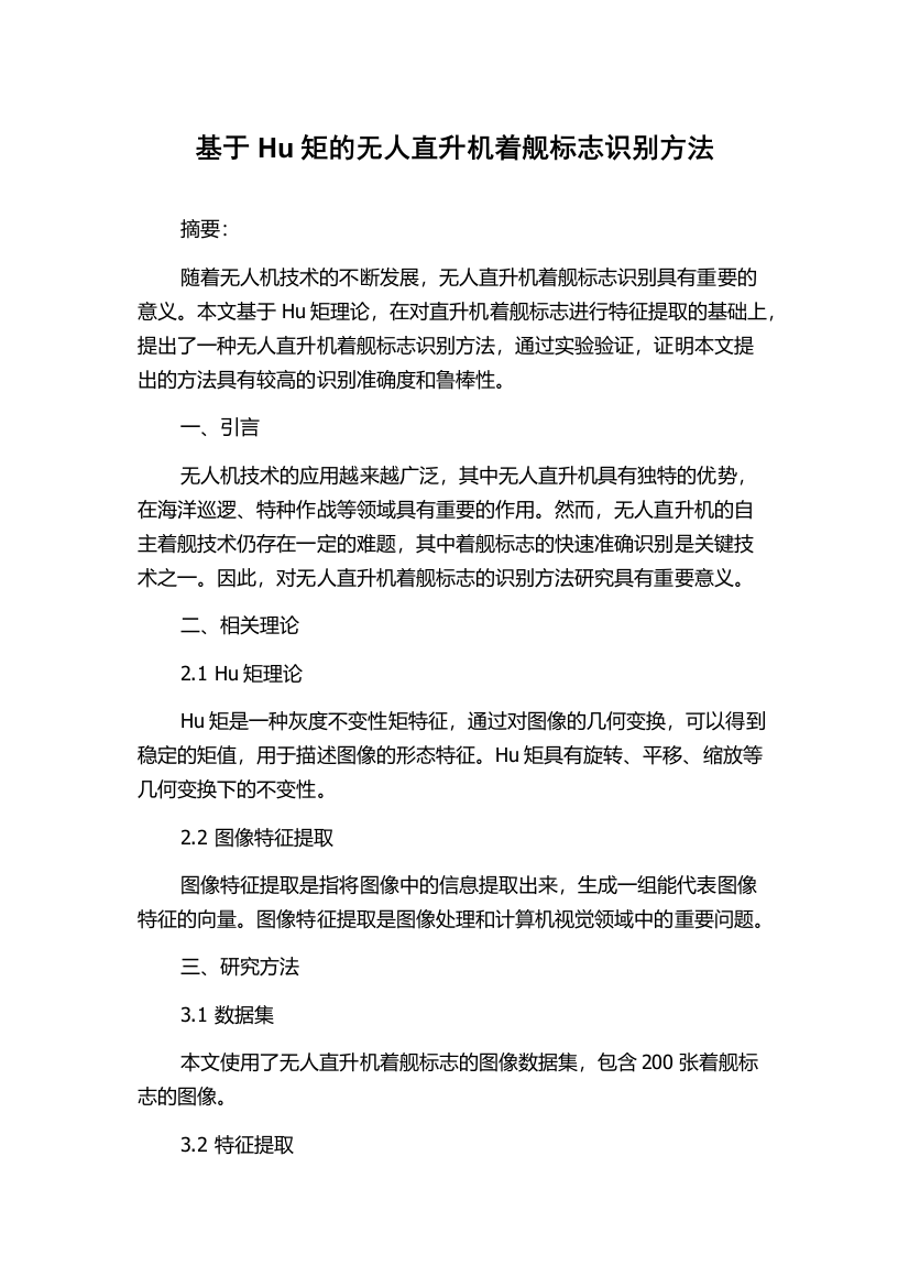 基于Hu矩的无人直升机着舰标志识别方法