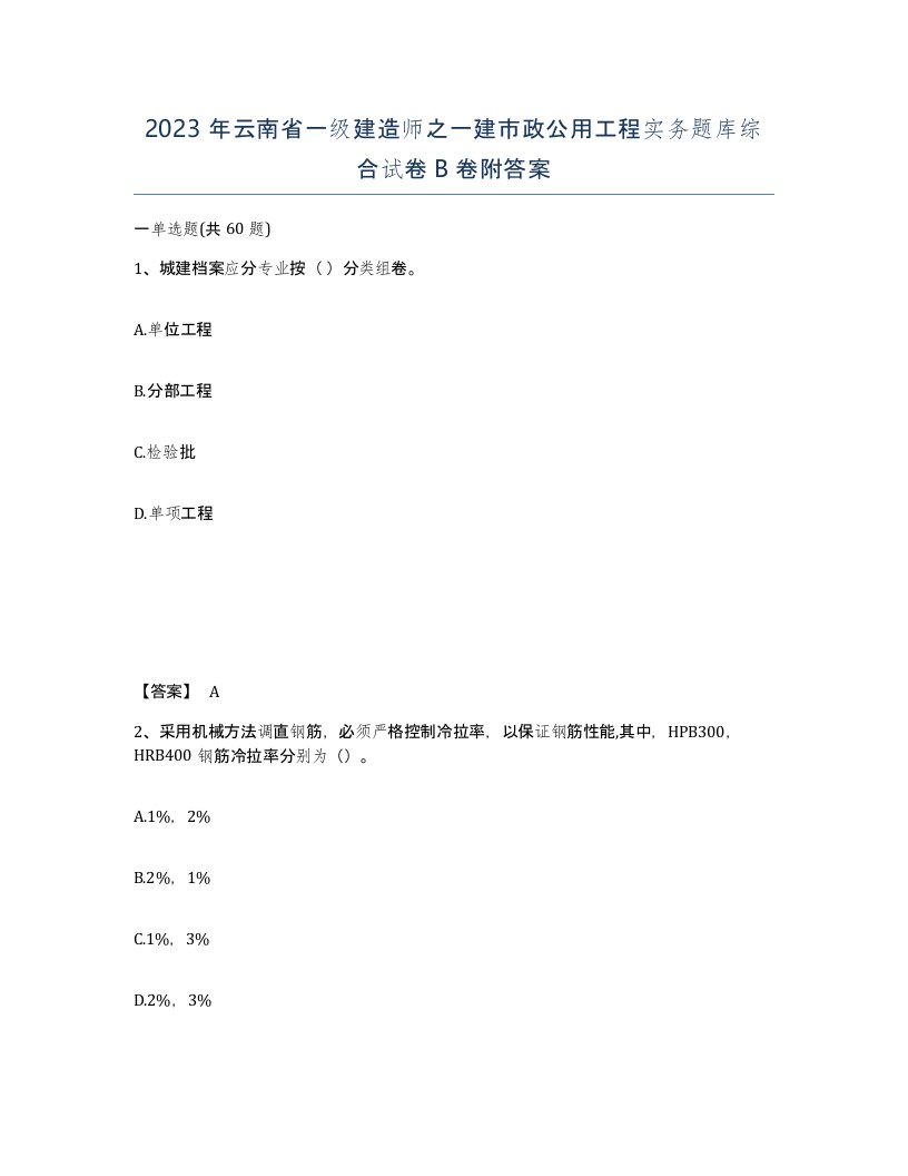 2023年云南省一级建造师之一建市政公用工程实务题库综合试卷B卷附答案