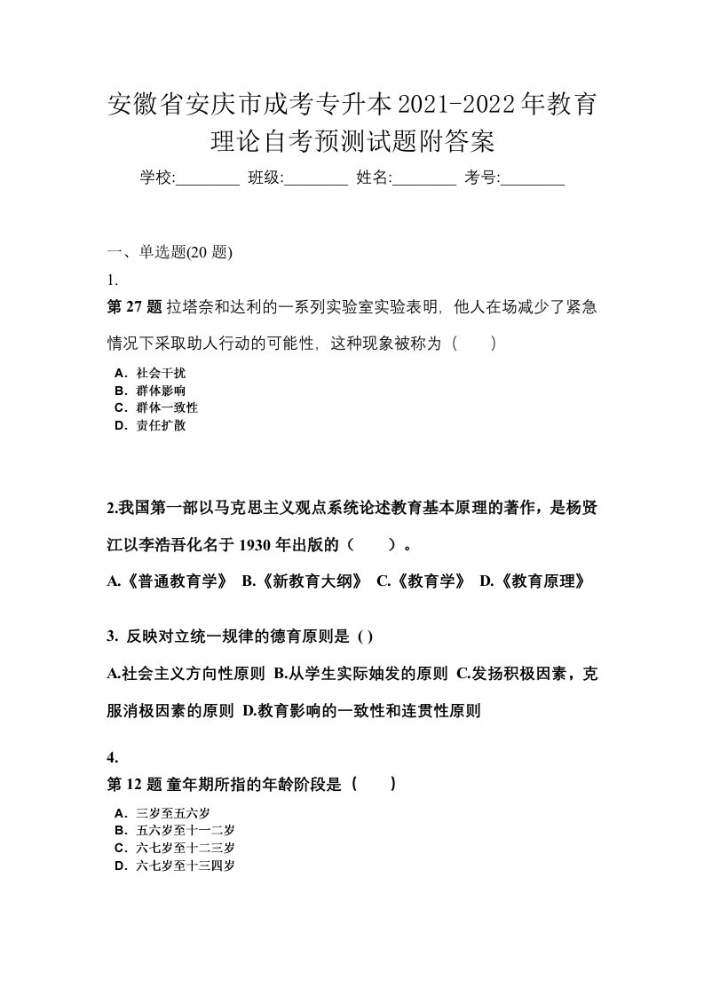 安徽省安庆市成考专升本2021-2022年教育理论自考预测试题附答案