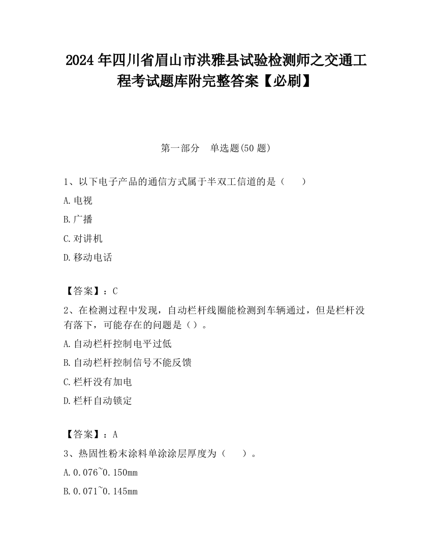 2024年四川省眉山市洪雅县试验检测师之交通工程考试题库附完整答案【必刷】