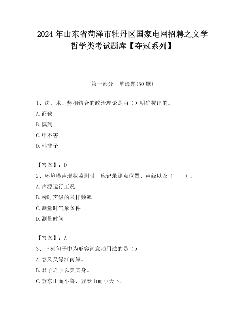 2024年山东省菏泽市牡丹区国家电网招聘之文学哲学类考试题库【夺冠系列】