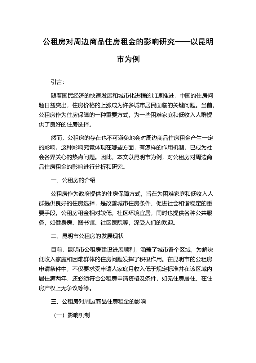 公租房对周边商品住房租金的影响研究——以昆明市为例