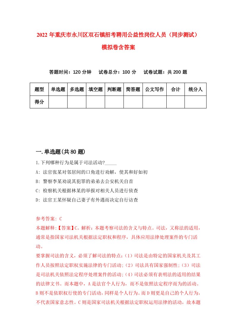 2022年重庆市永川区双石镇招考聘用公益性岗位人员同步测试模拟卷含答案4