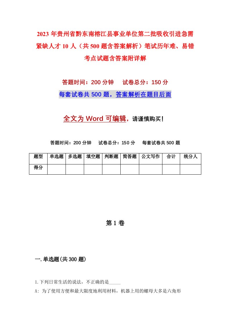 2023年贵州省黔东南榕江县事业单位第二批吸收引进急需紧缺人才10人共500题含答案解析笔试历年难易错考点试题含答案附详解