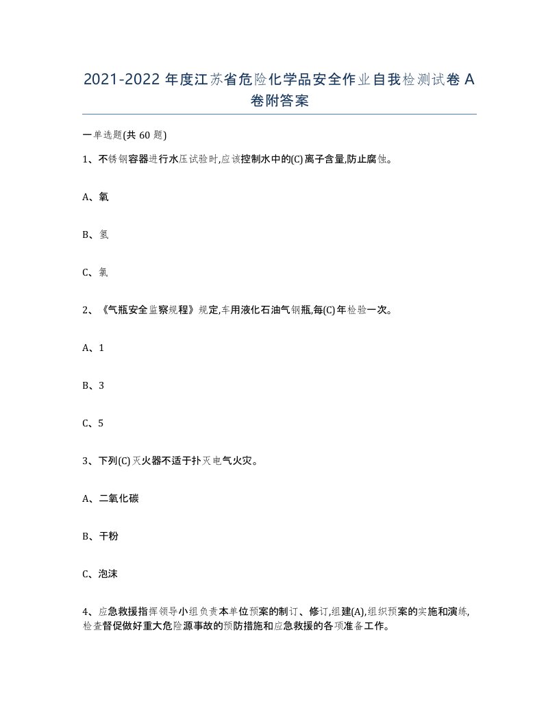 20212022年度江苏省危险化学品安全作业自我检测试卷A卷附答案