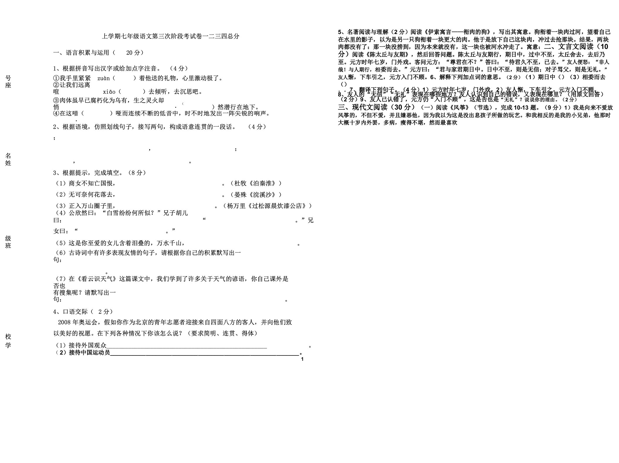 上学期七年级语文第三次阶段考习题