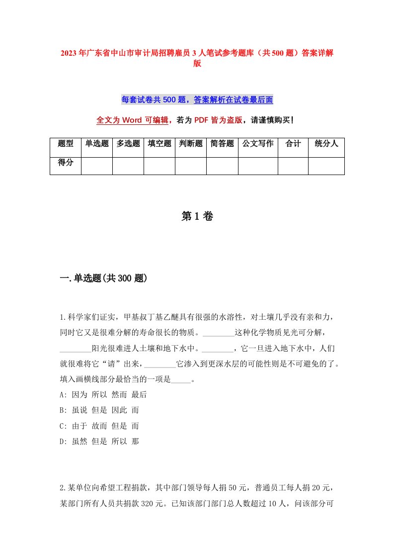 2023年广东省中山市审计局招聘雇员3人笔试参考题库共500题答案详解版