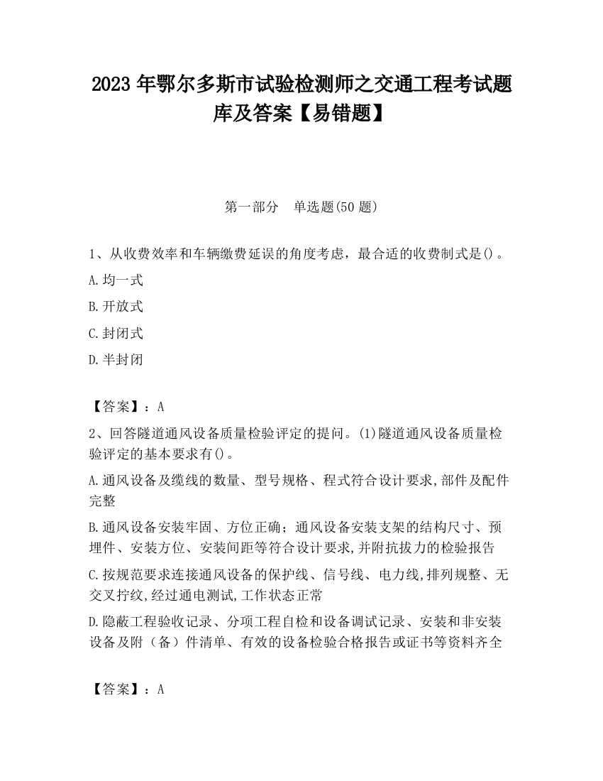 2023年鄂尔多斯市试验检测师之交通工程考试题库及答案【易错题】