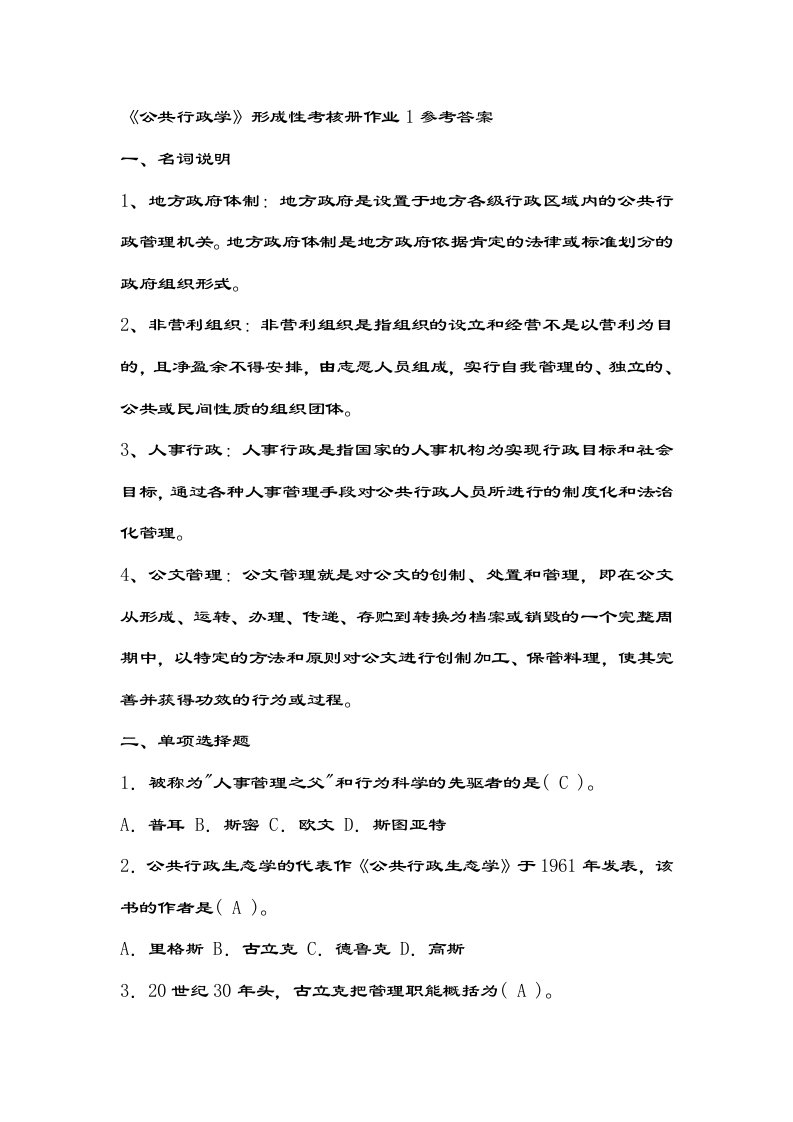 公共行政学作业复习资料