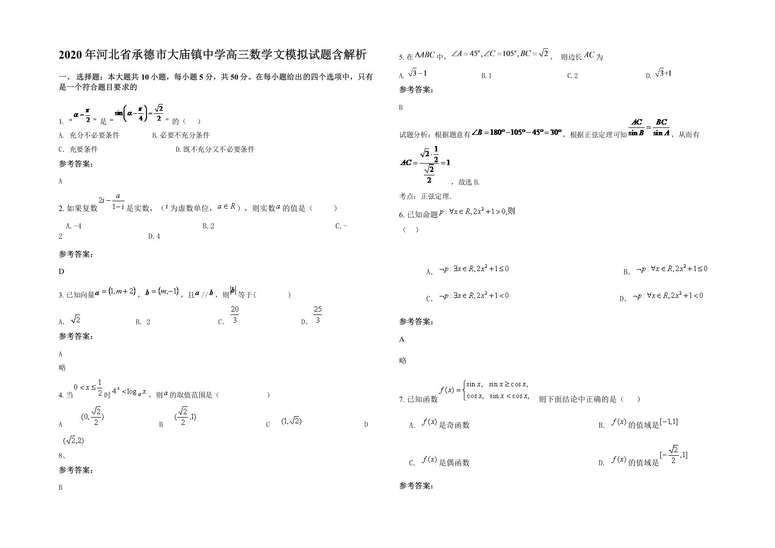 2020年河北省承德市大庙镇中学高三数学文模拟试题含解析