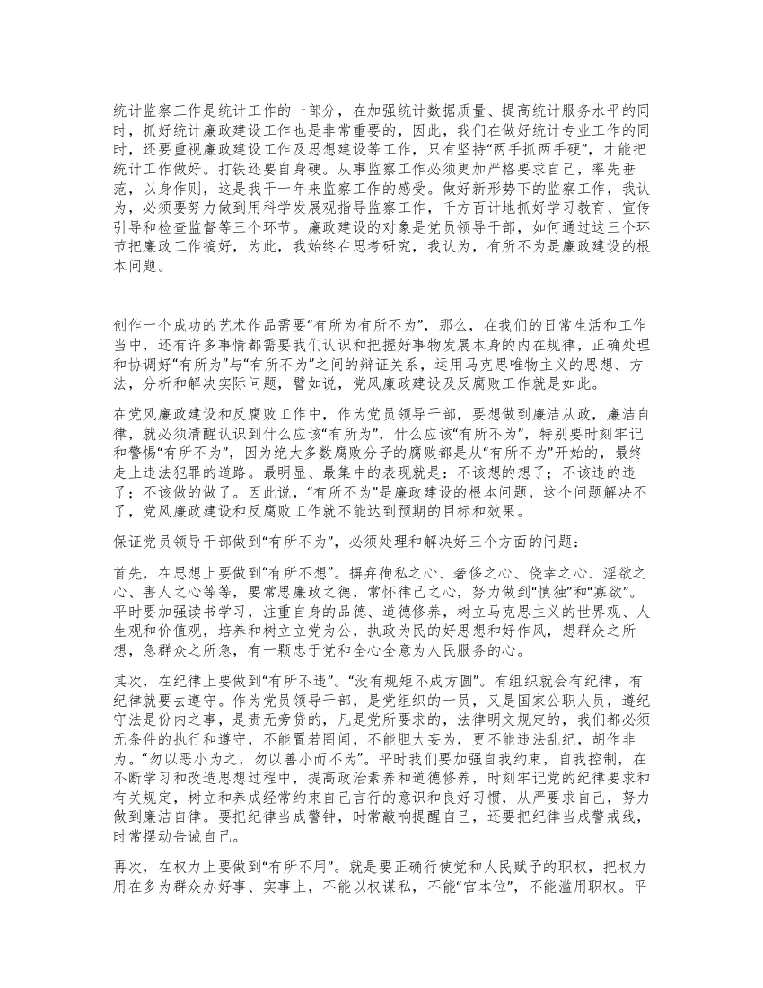 学习廉政准则个人心得体会(统计局)