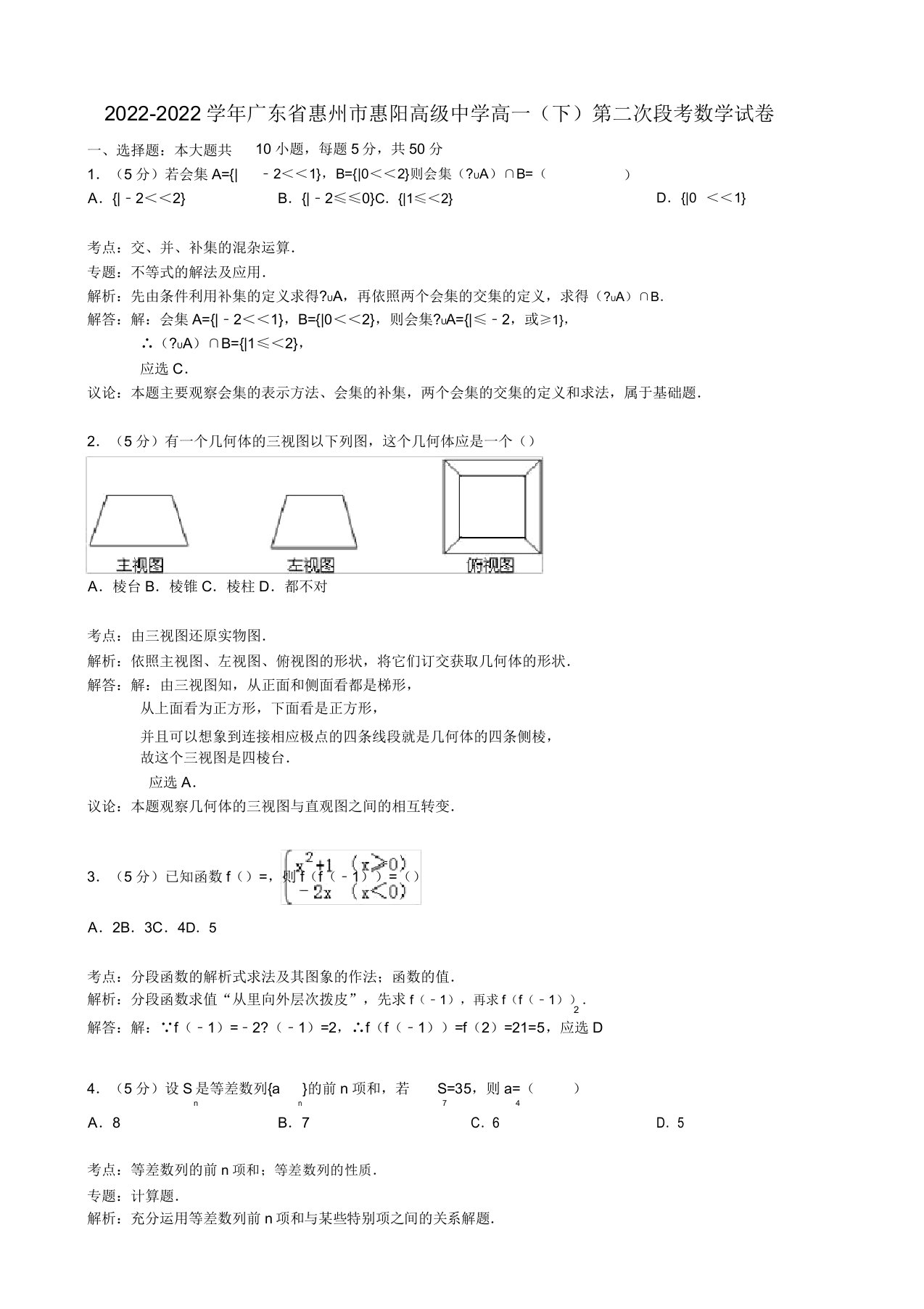 广东省惠阳高级中学2022高一数学下学期第二次段考试题（含解析）新人教A版